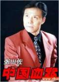 中國血案