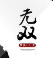 無雙