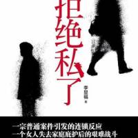 拒絕私了