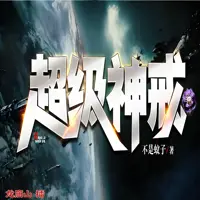超級神戒