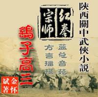 紅拳宗師鷂子高三