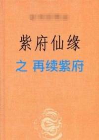 紫府之再續(xù)仙緣