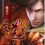 圣道修羅