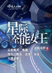 星際全能女王