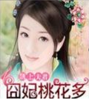 ?邋?桃花多