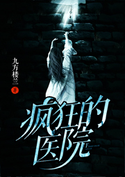 瘋狂的醫(yī)院