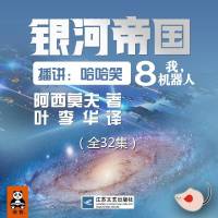 阿西莫夫（銀河帝國08）我，機器人