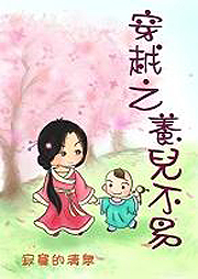 穿越之養兒不易