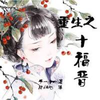 重生之十福晉
