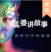 孟婆講故事之微恐異..