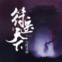 符醫天下