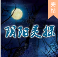 陰陽靈探