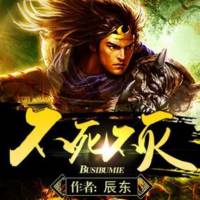 不死不滅