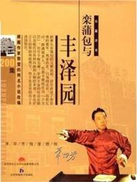 欒蒲包和豐澤園