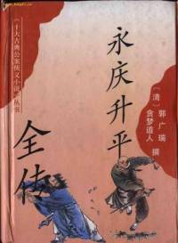 永慶升平