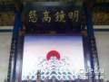 明鏡高懸