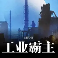 工業(yè)霸主