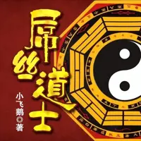屌絲道士