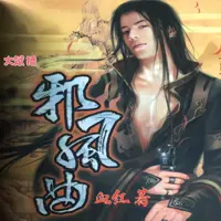 邪風曲
