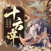十方譚