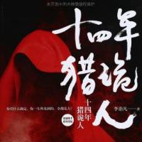 獵鬼人(青雪版)