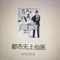 都市無上仙醫(yī)