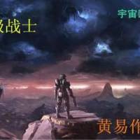 超級(jí)戰(zhàn)士