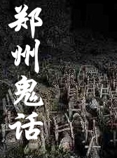 鄭州鬼話
