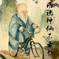 誰說神仙不看書