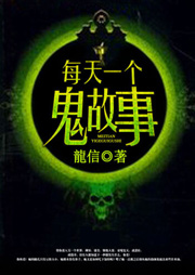 每天一個(gè)鬼故事