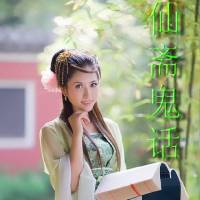 仙齋鬼話（高清音質(zhì)版本）