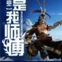 我的師傅叫孫悟空