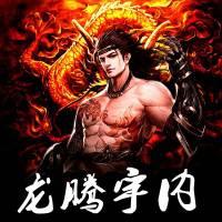 《龍騰宇內(nèi)》