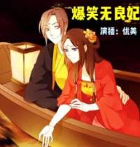 爆笑無(wú)良妃
