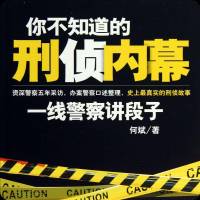 你不知道的刑偵內(nèi)幕