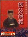 包公演義