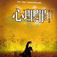 心理罪之第七個讀者