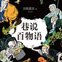 巷說(shuō)百物語(yǔ) 京極夏彥 怪談推理