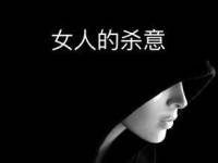 松村比呂美《女人的殺意》（完結(jié)）