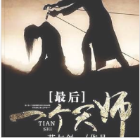最后一個天師