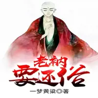 老衲要還俗