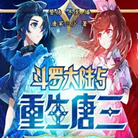 斗羅大陸V重生唐三