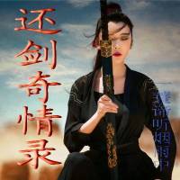 還劍奇情錄（萍蹤俠影前傳）
