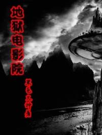 地獄電影院