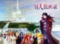 異人傲世錄