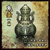 青囊尸衣第二季鬼壺2關(guān)中地臍