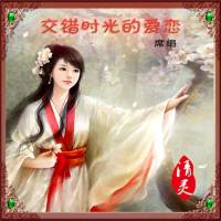 交錯時光的愛戀