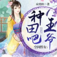 種田吧，王爺（下）