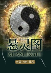懸靈圖