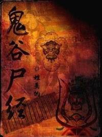 鬼谷尸經